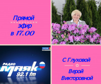 Вера Глухова на радио Маяк